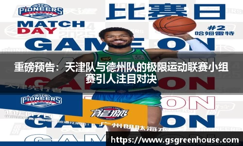 重磅预告：天津队与德州队的极限运动联赛小组赛引人注目对决