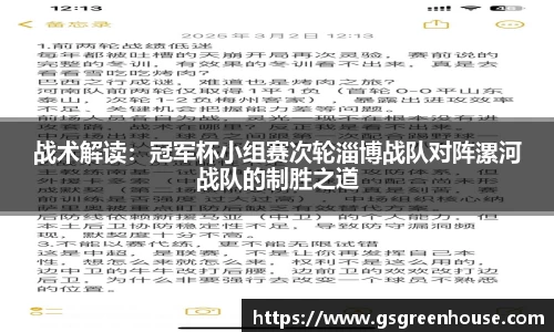 战术解读：冠军杯小组赛次轮淄博战队对阵漯河战队的制胜之道