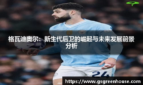 格瓦迪奥尔：新生代后卫的崛起与未来发展前景分析