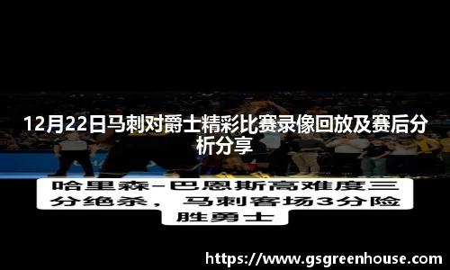 12月22日马刺对爵士精彩比赛录像回放及赛后分析分享
