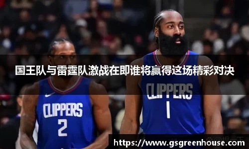 国王队与雷霆队激战在即谁将赢得这场精彩对决