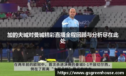 加的夫城对曼城精彩直播全程回顾与分析尽在此处
