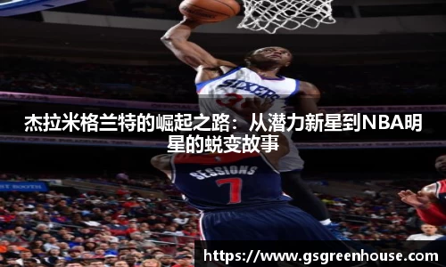 杰拉米格兰特的崛起之路：从潜力新星到NBA明星的蜕变故事