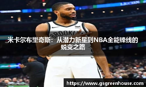 米卡尔布里奇斯：从潜力新星到NBA全能锋线的蜕变之路