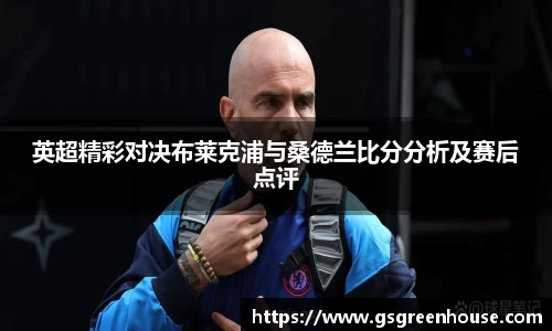 英超精彩对决布莱克浦与桑德兰比分分析及赛后点评