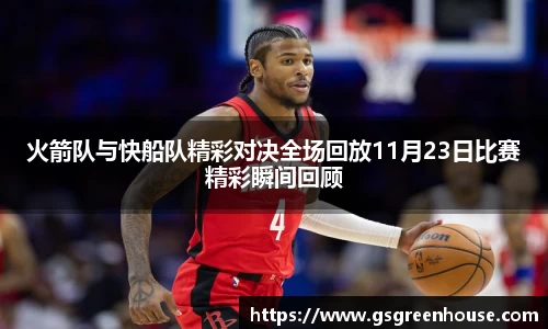 火箭队与快船队精彩对决全场回放11月23日比赛精彩瞬间回顾