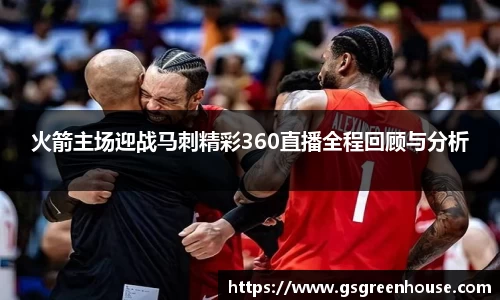 火箭主场迎战马刺精彩360直播全程回顾与分析