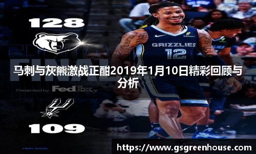 马刺与灰熊激战正酣2019年1月10日精彩回顾与分析