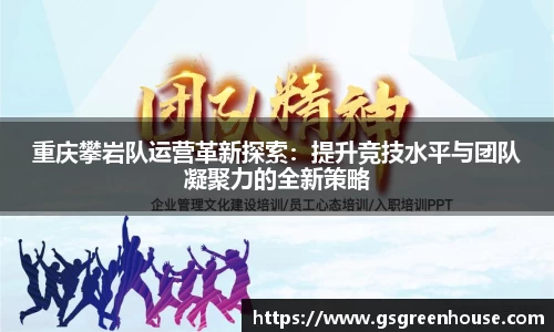 重庆攀岩队运营革新探索：提升竞技水平与团队凝聚力的全新策略
