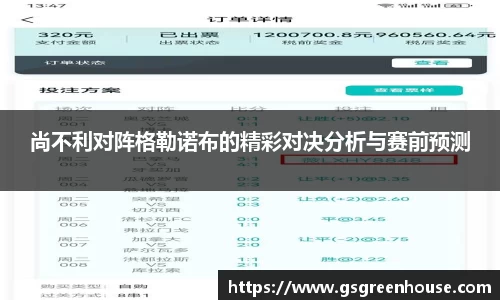 尚不利对阵格勒诺布的精彩对决分析与赛前预测