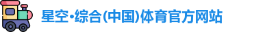 星空综合(中国)官方网站